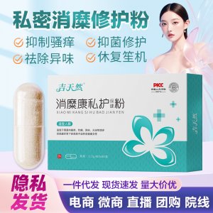 【吉天然】消糜康私护保健粉现货批发