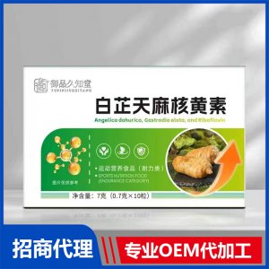 御品久知堂白芷天麻核黄素OEM代加工