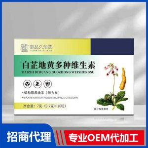 御品久知堂白芷地黄多种维生素OEM代加工