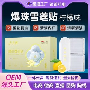 【吉天然】爆珠雪莲贴柠檬味OEM源头工厂
