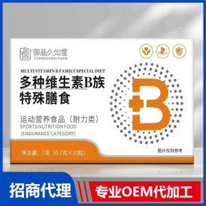御品久知堂多种维生素B族特殊膳食OEM代加工