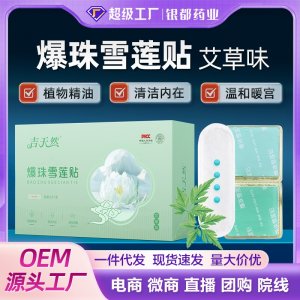 【吉天然】爆珠雪莲贴艾草味OEM源头工厂