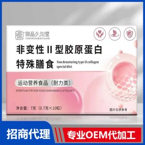 御品久知堂非变性Ⅱ型胶原蛋白特殊膳食OEM代加工