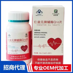 辅酶Q10OEM代加工 压片糖果片剂贴牌定制