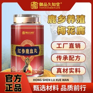 御品久知堂红参鹿血丸鹿产品代工代发，支持鹿源性检测