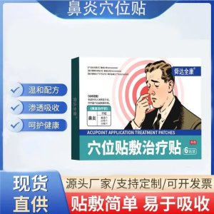 九兴药业鼻炎贴厂家 现货可批发规格齐全供医院诊所药店可定制加工