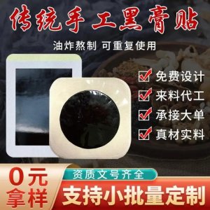 跑江湖地摊理疗贴生产批发 手工老黑膏贴牌代加工九兴源头生产厂家