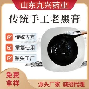 九兴 微商黑膏药腰间盘突出黑膏贴OEM可批发代理 可挂网贴牌代加工