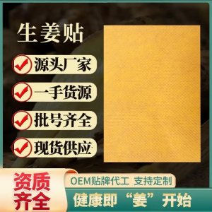 九兴艾草生姜贴批发定制 温灸热敷颈椎穴位贴厂家批发OEM贴牌