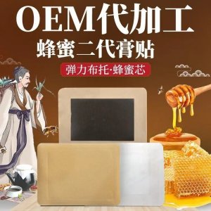 蜂蜜贴老黑膏理疗贴厂家 直供医院药店诊所 批发代理oem贴牌代加工