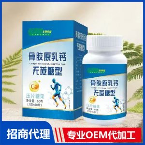 骨胶原乳钙无蔗糖型压片糖果 OEM代加工源头工厂