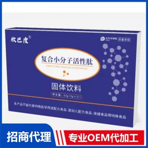 复合小分子活性肽固体饮料OEM代加工源头工厂