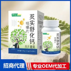 芡实舒化钙压片糖果 OEM代加工源头工厂
