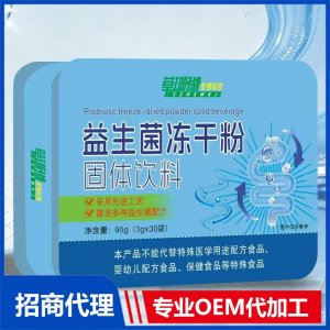 益生菌冻干粉固体饮料铁盒OEM代加工