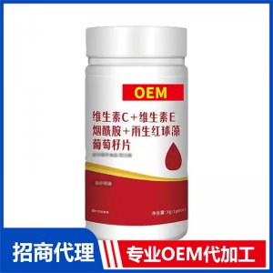 维生素C+维生素E烟酰胺+雨生红球藻葡萄籽片专业OEM代加工源头厂家