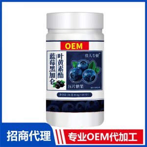 蓝莓黑加仑叶黄素酯压片糖果专业OEM代加工源头厂家