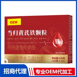当归黄芪铁颗粒专业OEM代加工源头厂家