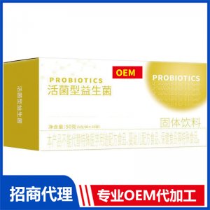活菌型益生菌专业OEM代加工源头厂家