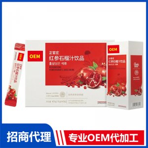 红参石榴汁饮品专业OEM代加工源头厂家