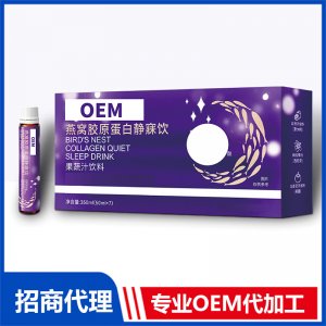 燕窝胶原蛋白静寐饮专业OEM代加工源头厂家