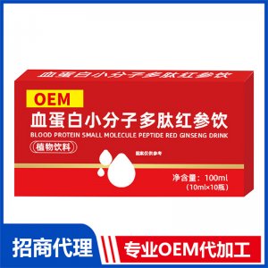 血蛋白小分子多肽红参饮专业OEM代加工源头厂家