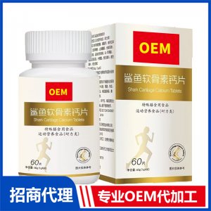 鲨鱼软骨素钙片专业OEM代加工源头厂家