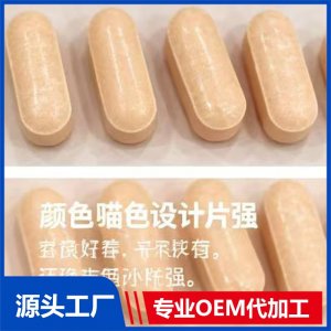 特膳片剂 OEM/ODM贴牌代加工批发源头厂家