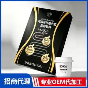 年轻季闪溶活性益生菌固体饮料 固体饮料OEM代加工源头厂家