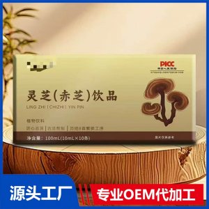 灵芝(赤芝)饮品 OEM/ODM贴牌代加工批发定制