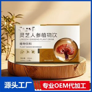 灵芝人参植物饮 OEM/ODM贴牌代加工批发定制