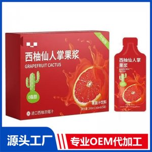 西柚仙人掌果浆 OEM/ODM贴牌代加工批发定制