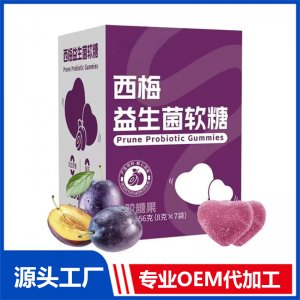 西梅益生菌软糖 OEM/ODM贴牌代加工批发定制