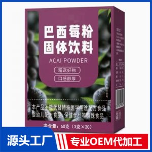 巴西莓粉固体饮料OEM/ODM贴牌代加工批发定制