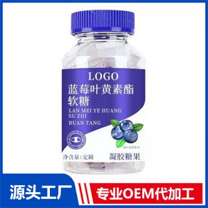 蓝莓叶黄素酯软糖 OEM/ODM贴牌代加工批发定制