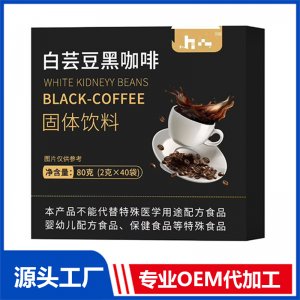 白芸豆黑咖啡 OEM/ODM贴牌代加工批发定制