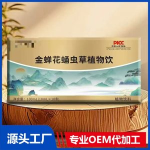金蝉花蛹虫草植物饮 OEM/ODM贴牌代加工批发定制