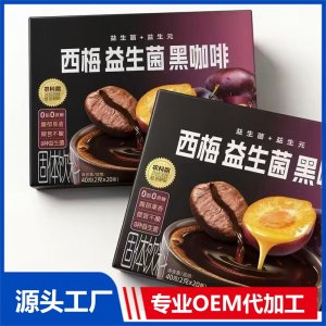 西梅益生菌黑咖啡 OEM/ODM贴牌代加工批发定制