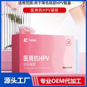 医用抗HPV妇科凝胶OEM/ODM贴牌代加工批发定制源头厂家