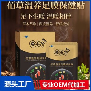 宛小丫佰草温养足膜保健贴 OEM/ODM贴牌代加工批发定制源头厂家