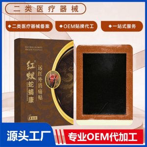 红蚁蛇蝎康远红外消痛贴(6贴装）OEM/ODM贴牌代加工批发定制源头厂家