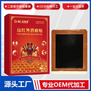 红蚁蛇蝎康远红外消痛贴OEM/ODM贴牌代加工批发定制源头厂家