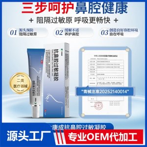 生命康成抗鼻腔过敏凝胶OEM/ODM贴牌代加工批发定制源头厂家