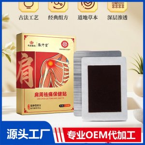 张仲堂肩周祛痛保健贴OEM/ODM贴牌代加工批发定制源头厂家