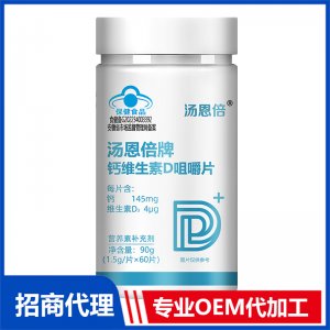 汤恩倍牌钙维生素D咀嚼片90gOEM贴牌代加工 咀嚼片代工源头厂家