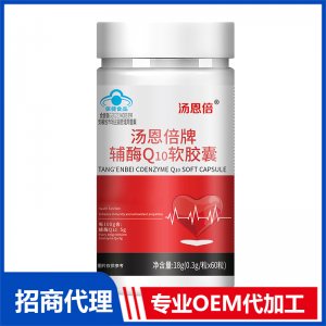 汤恩倍牌辅酶Q10软胶囊18gOEM贴牌代加工 软胶囊代工源头厂家