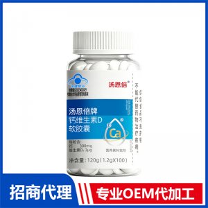 汤恩倍牌钙维生素D软胶囊OEM贴牌代加工 软胶囊代工源头厂家