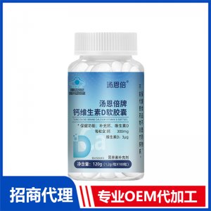 汤恩倍牌钙维生素D软胶囊120gOEM贴牌代加工 软胶囊代工源头厂家