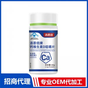 汤恩倍牌钙维生素D咀嚼片OEM贴牌代加工 咀嚼片代工源头厂家