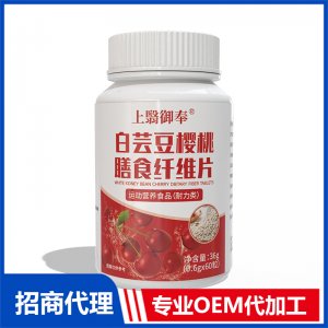 上翳御奉白芸豆樱桃膳食纤维片OEM代加工 压片糖果片剂贴牌代工源头工厂