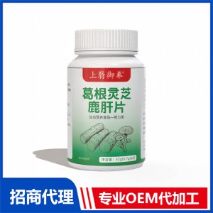 上翳御奉葛根灵芝鹿肝片OEM代加工 压片糖果片剂贴牌代工源头工厂